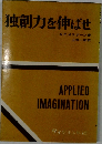 独創力を伸ばせ