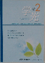 学光　2009年2月号