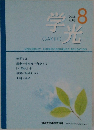 学光　2008年8月号