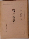 榮花物語4