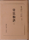 榮花物語　2
