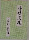 暗唱文集