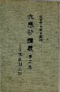 六巻抄講義　3