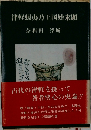 津軽蝦夷乃王国始末顕