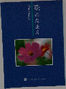 花のなまえ
