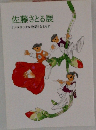 佐藤さとる展　「コロボックル物語」とともに