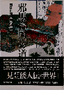 邪馬台国への道