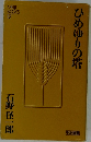ひめゆりの塔