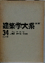 建築学大系 34 新訂　