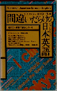 間違いだらけの日本英語