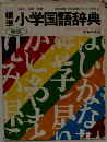 標準　小学国語辞典 新版