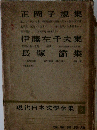 現代日本文學全集6