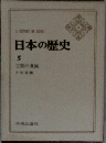 日本の歴史  5