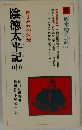陰徳太平記　中　原本現代訳14
