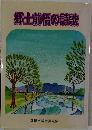 郷土前橋の詩歌