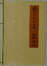 現代フランス語　初級文法