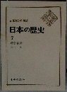 日本の歴史7  鎌倉幕府