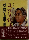 岩田明の政経辻説法 「円の時代」その課題と針路