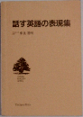 話す英語の表現集