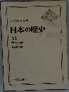 日本の歴史12
