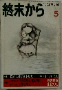 終末から　5　1974年2月号