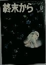 終末から　9　1974年10月号