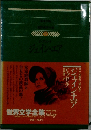 世界文学全集　35　ジェイン・エア