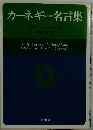カーネギー名言集