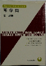 耳学問