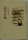 読書手帖