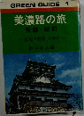 美濃路の旅