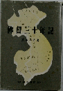 佛田三十年記