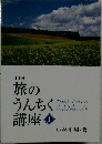 旅のうんちく講座1