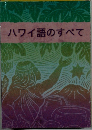 ハワイ語のすべて