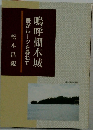 嗚呼棚木城吾がルーツを尋ねて