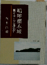 鳴呼棚木城吾がルーツを尋ねて