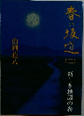 春の坂道　2　新しき地図の巻