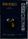 自由国民・口語六法全書　No.12