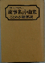 故事名言・由来　ことわざ総解説