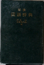 国語辞典