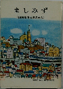 ましみず国鉄職場伝道の歩み>