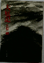 大厄記