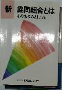 新協同組合とは　そのあゆみとしくみ