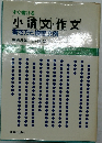 小論文・作文　書き方と文例
