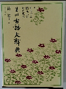 角川古語大辭典　第二巻　きーさ