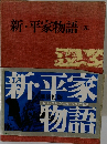 新・平家物語　５