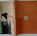 鏑木清方展