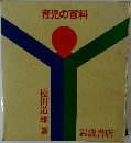 育児の百科
