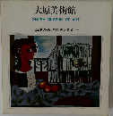 大原美術館1　西洋の近代絵画と彫刻