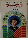 母と子の世界の伝記12　ファーブル